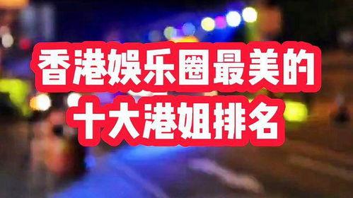 香港娱乐圈地位排名,揭秘一线明星的辉煌历程